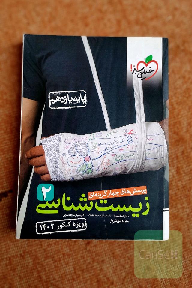 زیست شناسی یازدهم خیلی سبز 