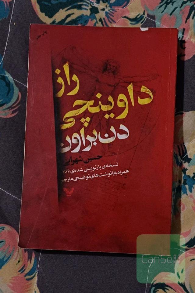 راز داوینچی