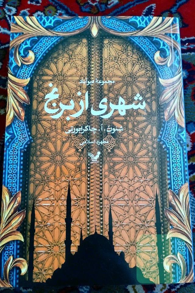 شهری ازبرنج