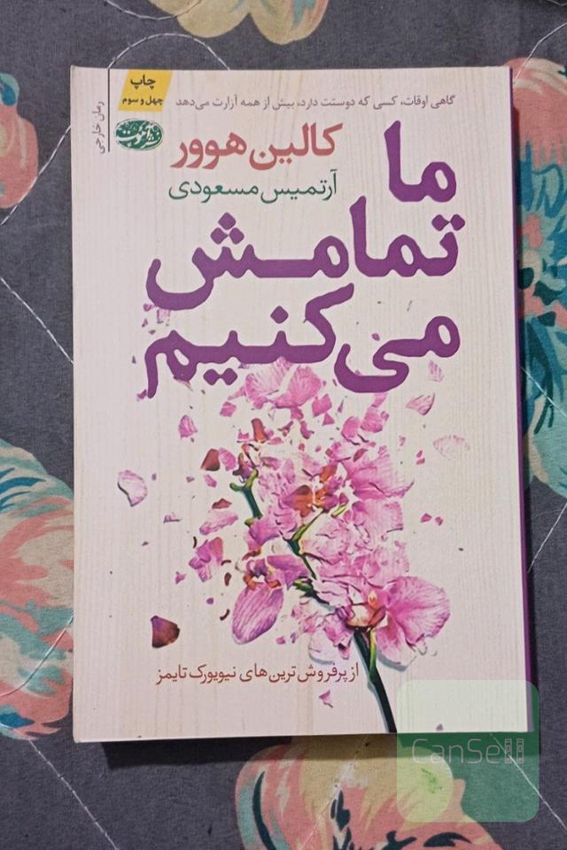 ماتمامش می کنیم