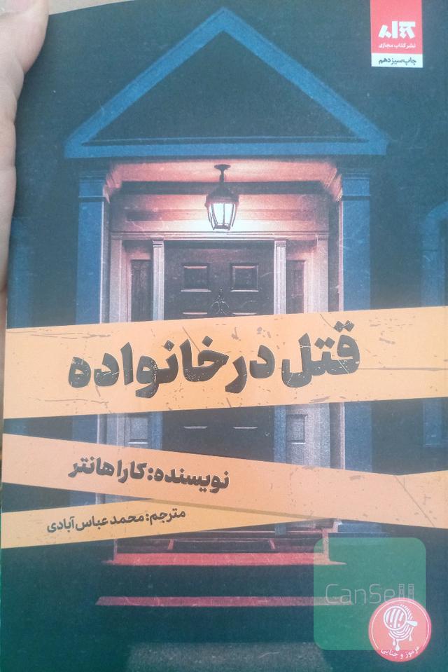قتل درخانواده