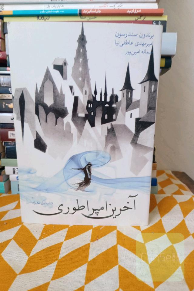 آخرین امپراطوری