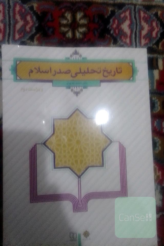 تاریخ تحلیلی صدر اسلام