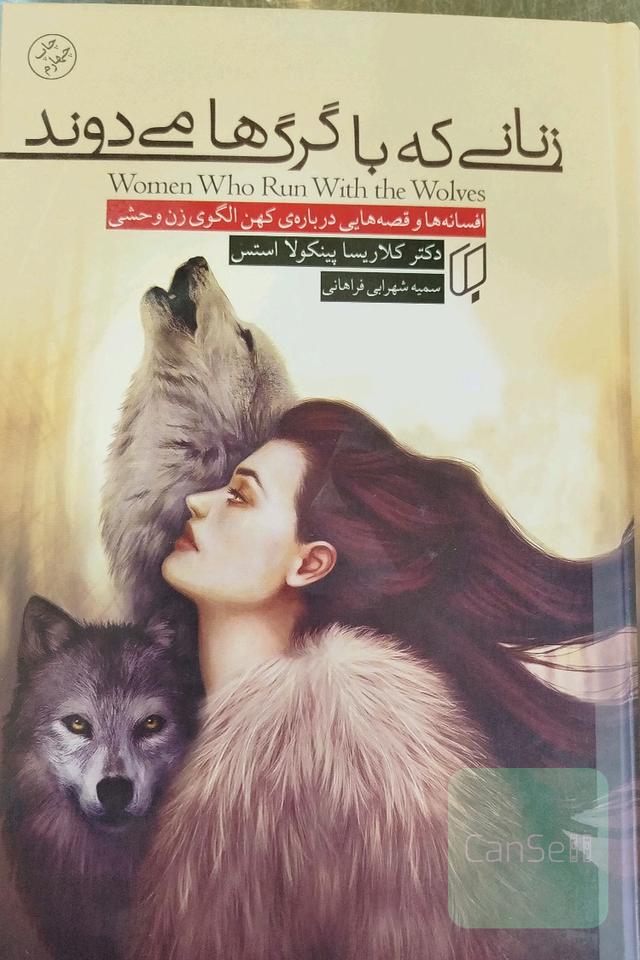 زنانی که با گرگ ها می‌دوند 