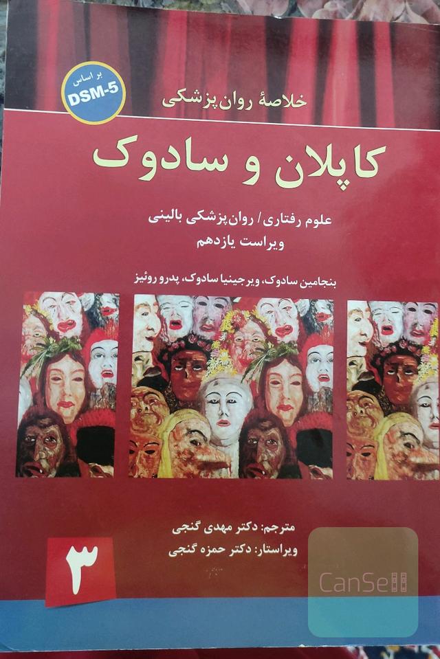 خلاصه روان‌پزشکی کاپلان و سادوک: براساس DSM-5