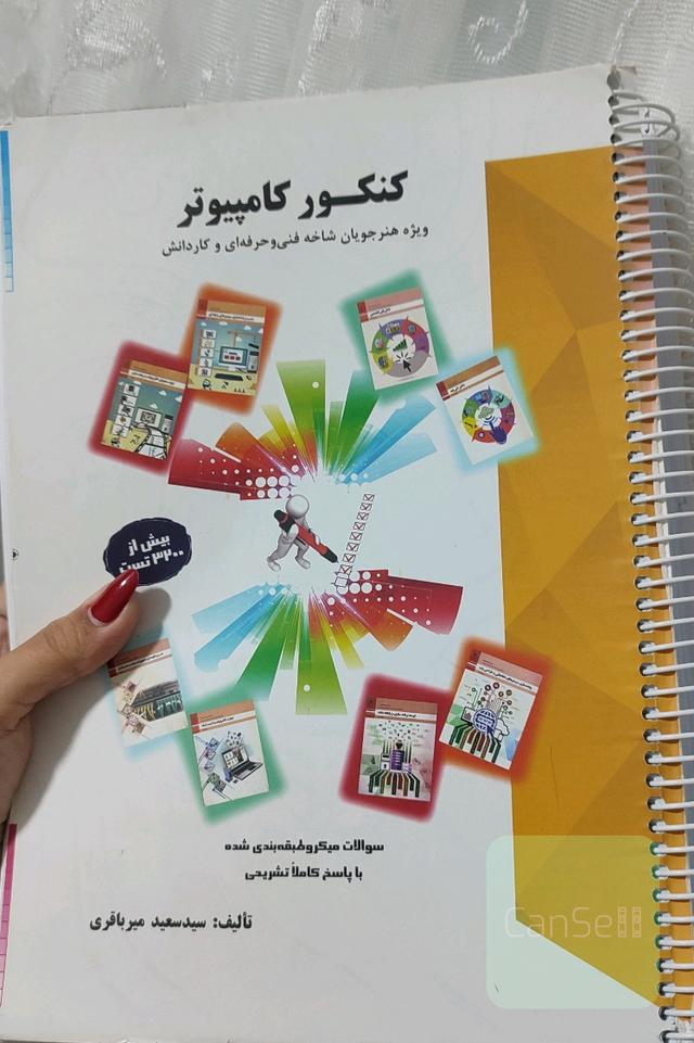 کنکور کامپیوتر میرباقری