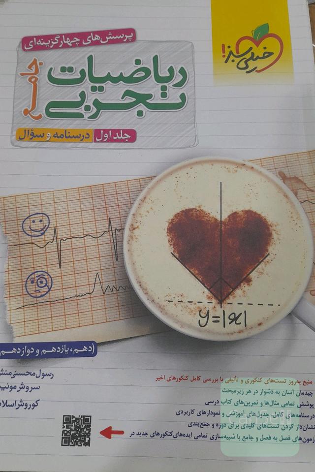پرسش های چهار گزینه ای ریاضیات تجربی جامع(جلد اول)