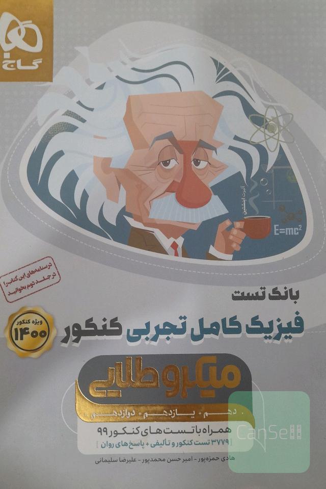 بانک تست فیزیک کامل تجربی(میکروطلایی)