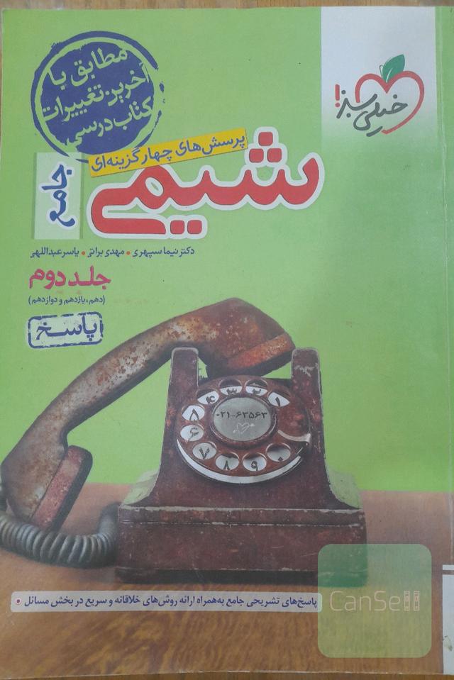 پرسش های چهار گزینه ای شیمی (جلد دوم)