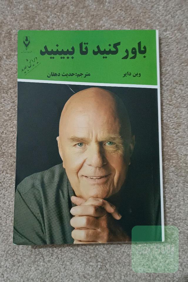 باور کنید تا ببینید