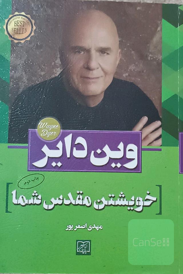 خویشتن مقدس شما: تصمیم‌گیری برای آزاد شدن