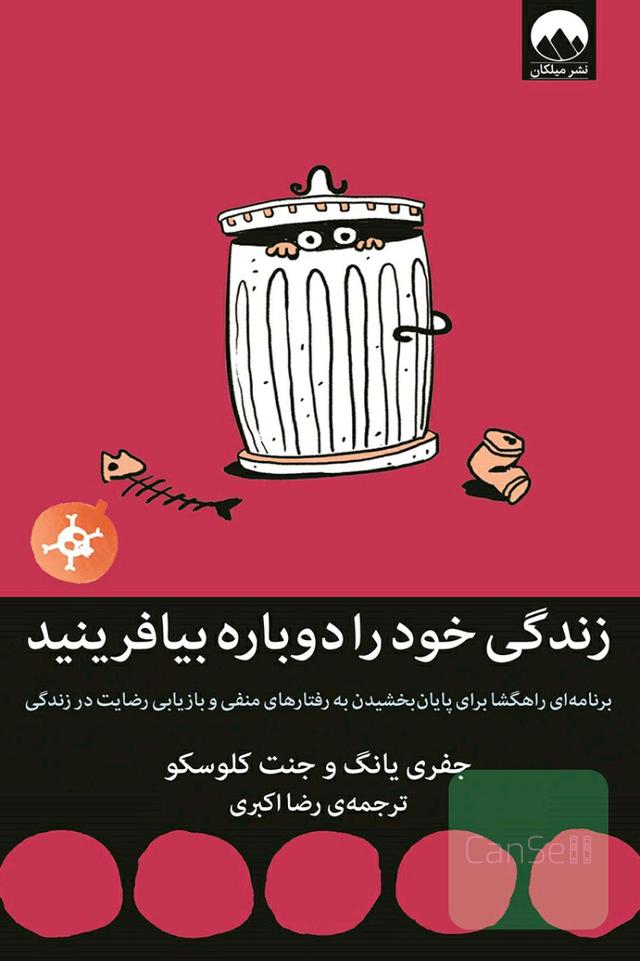 زندگی خود را دوباره بیافرینید