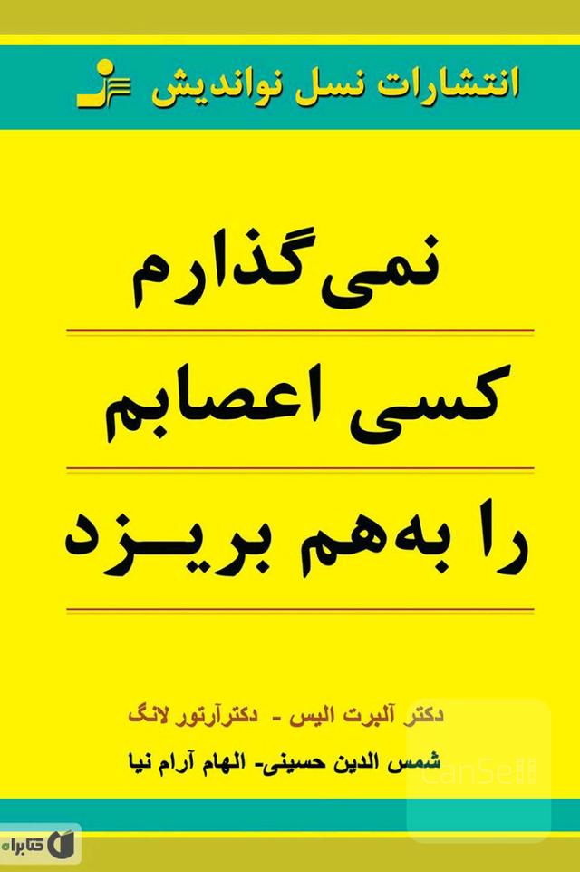 نمیگذارم کسی اعصابم را بهم بریزد