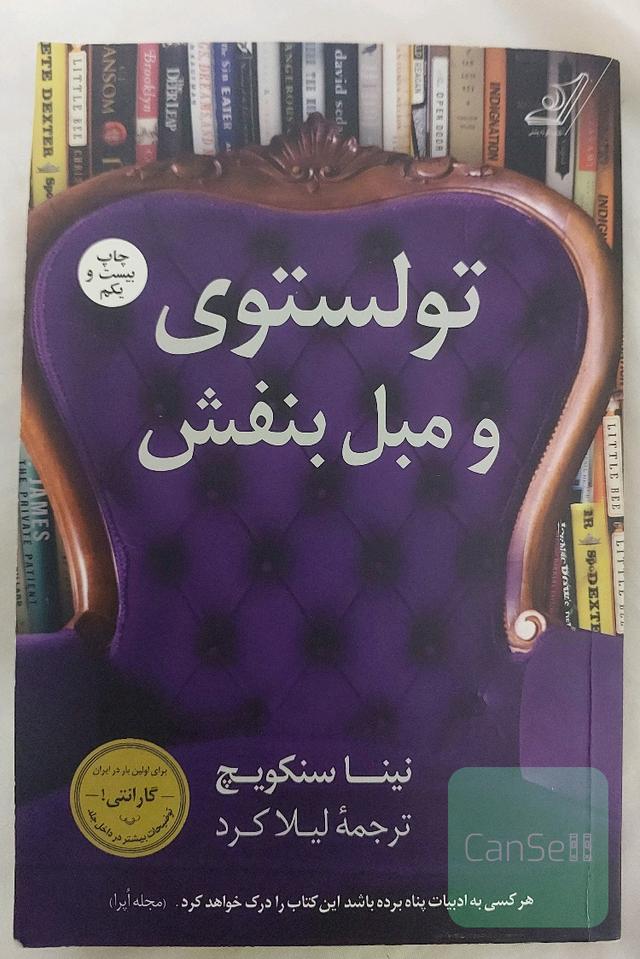 تولستوی و مبل بنفش