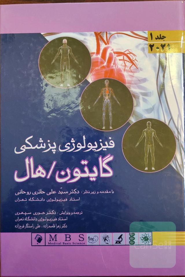 فیزیولوژی پزشکی گایتون هال 2 جلدی 