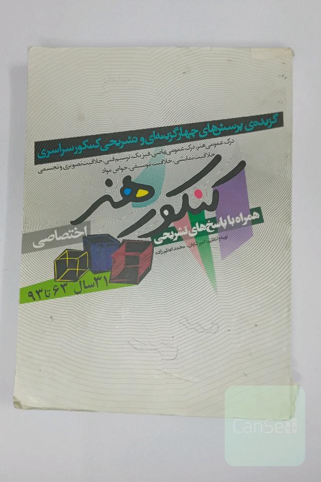 کنکور اختصاصی هنر