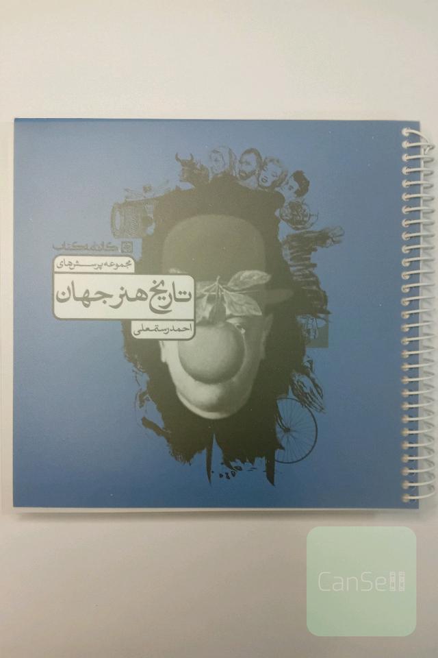 تاریخ هنر جهان 