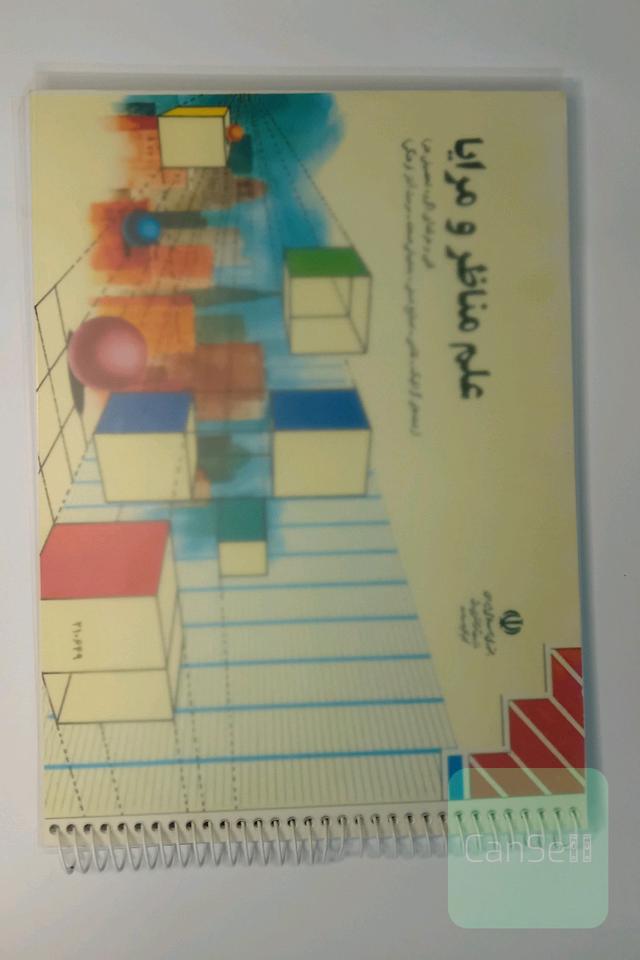 علم مناظر و مرایا 