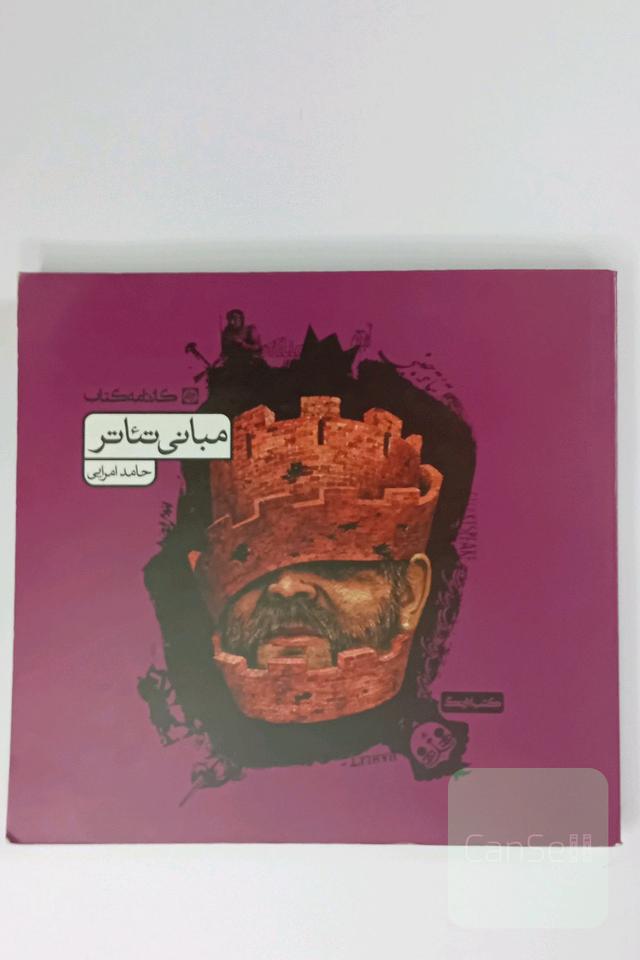 مبانی تئاتر 