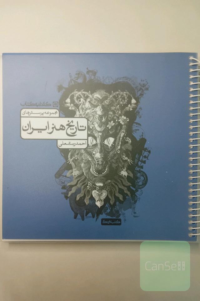 تاریخ هنر ایران 