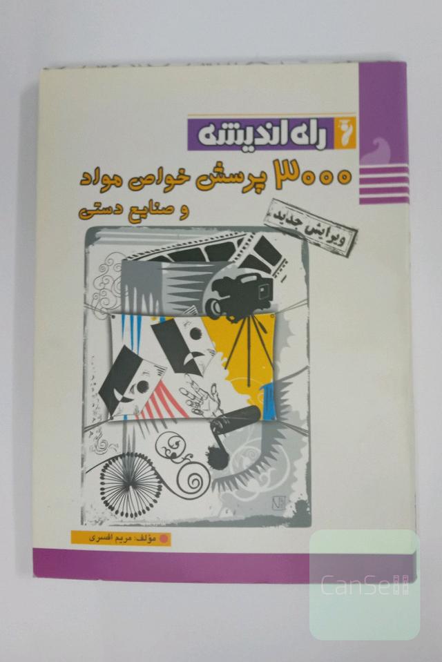 3000 پرسش خواص مواد و صنایع دستی