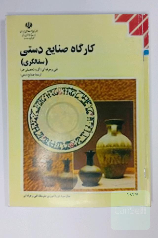 کارگاه صنایع دستی سفالگری 