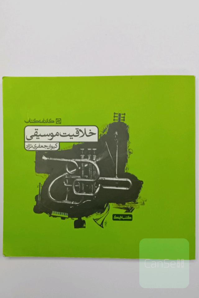 خلاقیت موسیقی 