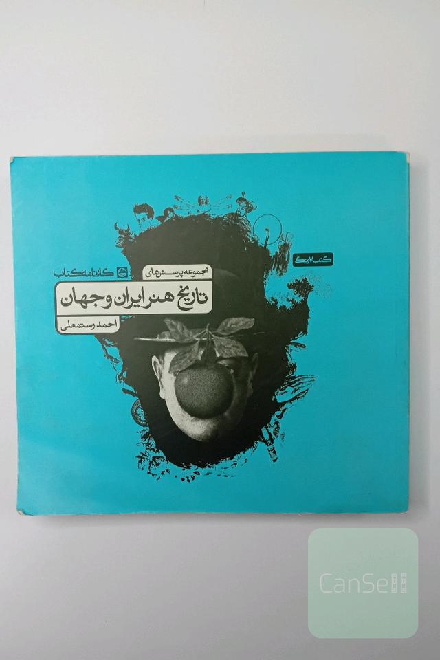 تاریخ هنر ایران و جهان 