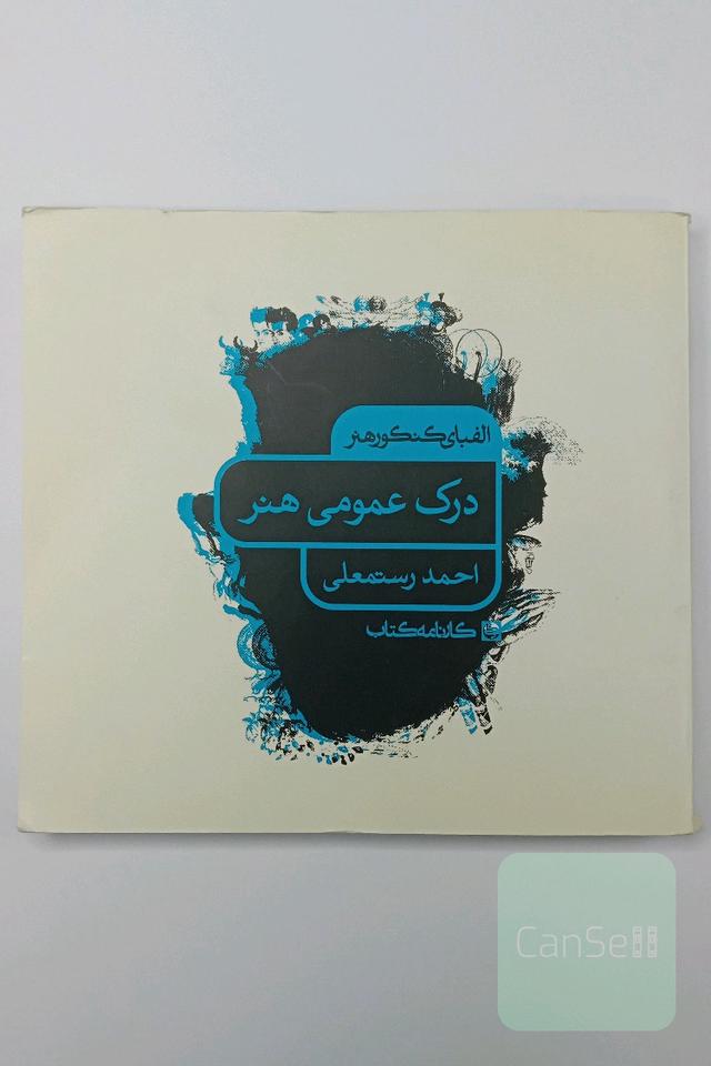 الفبای کنکور هنر: درک عمومی هنر