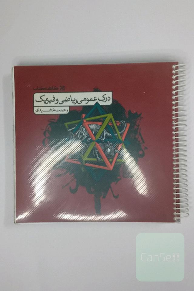 درک عمومی ریاضی و فیزیک: کتاب درس