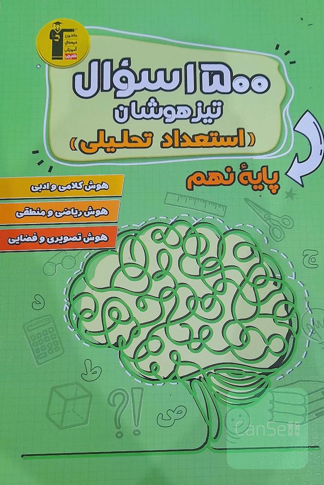 1500 سوال تیزهوشان