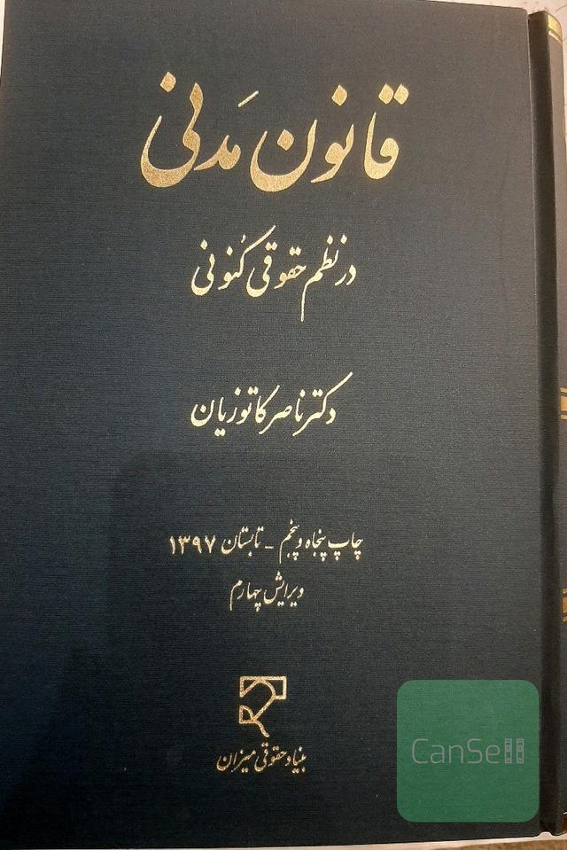 قانون مدنی در نظم حقوق کنونی 