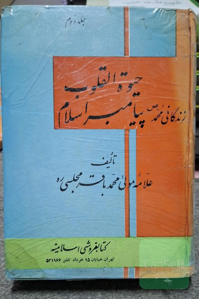 حیوه القلوب