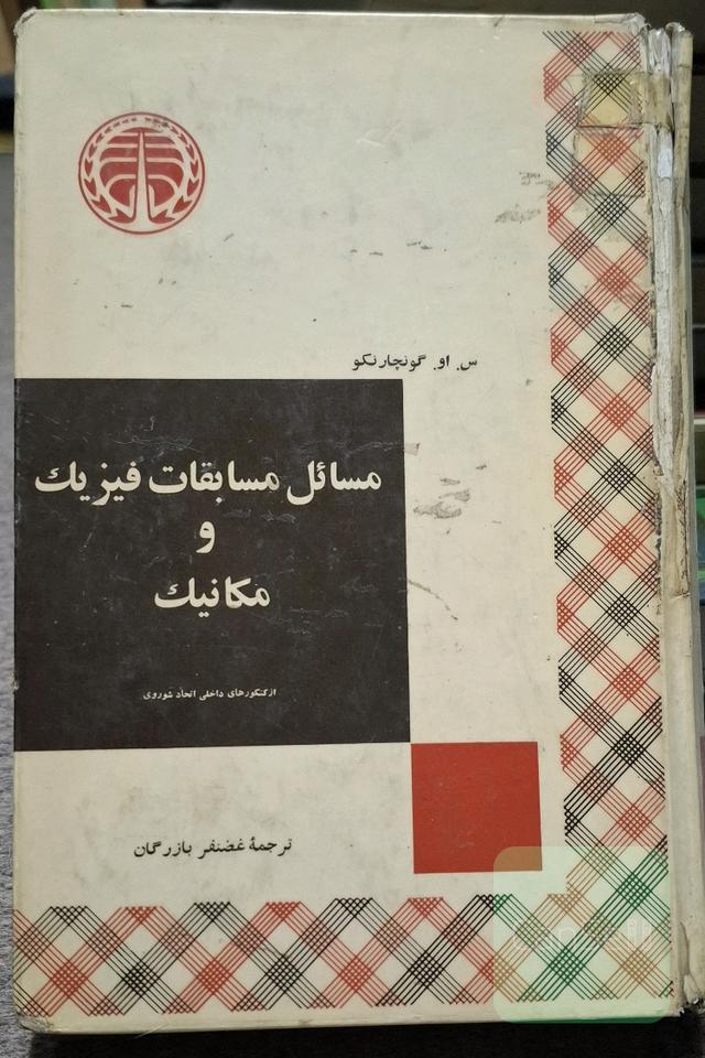 مسائل مسابقات فیزیک و مکانیک