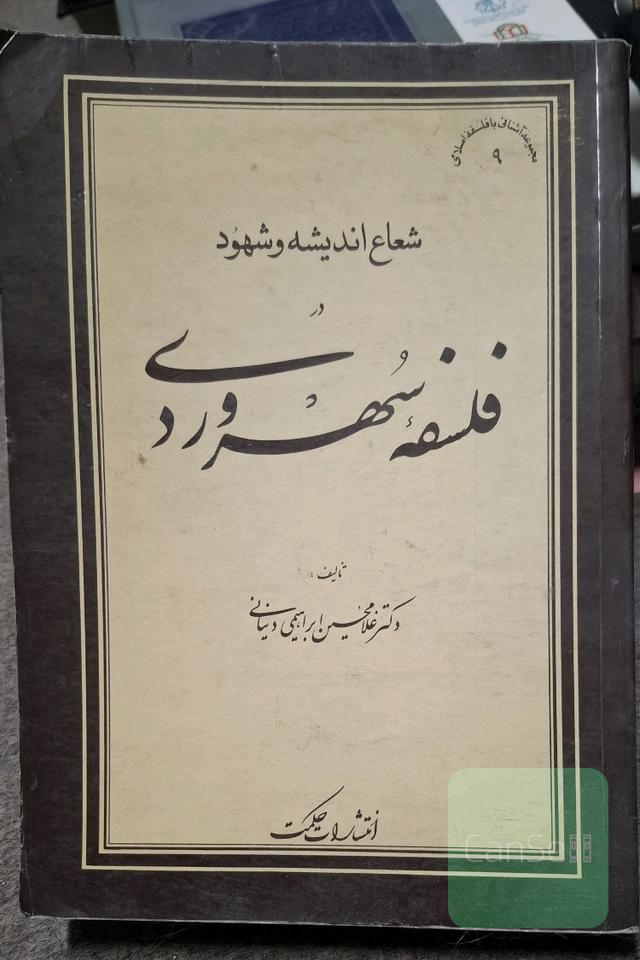 شعاع اندیشه و شهود در فلسفه سهروردی