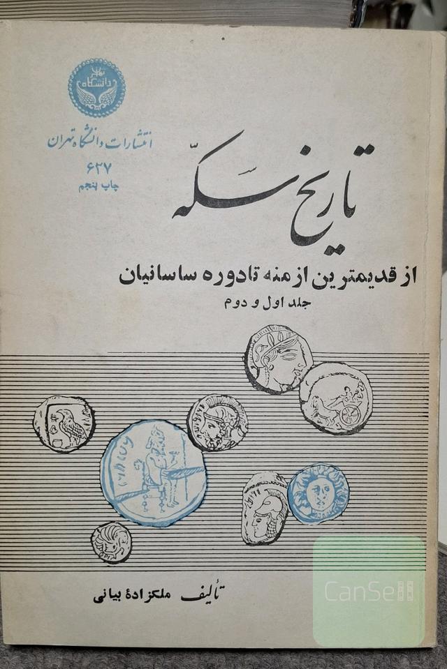 تاریخ سکه از قدیمترین ازمنه تا دوره ساسانیان، جلد اول و دوم