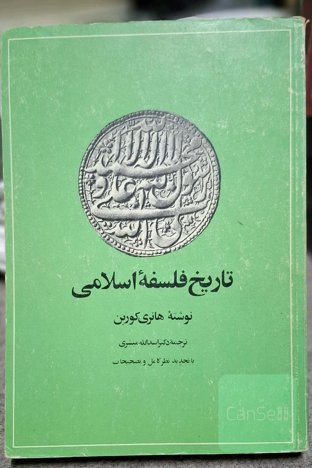 تاریخ فلسفه اسلامی