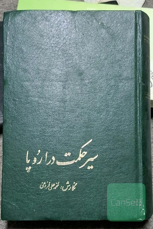 سیر حکمت در اروپا