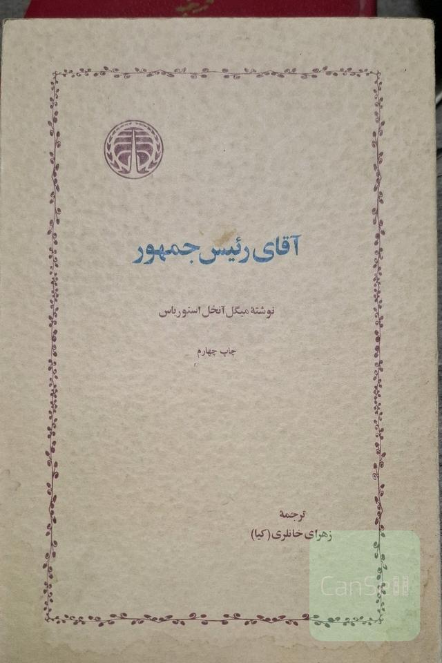 آقای رئیس جمهور