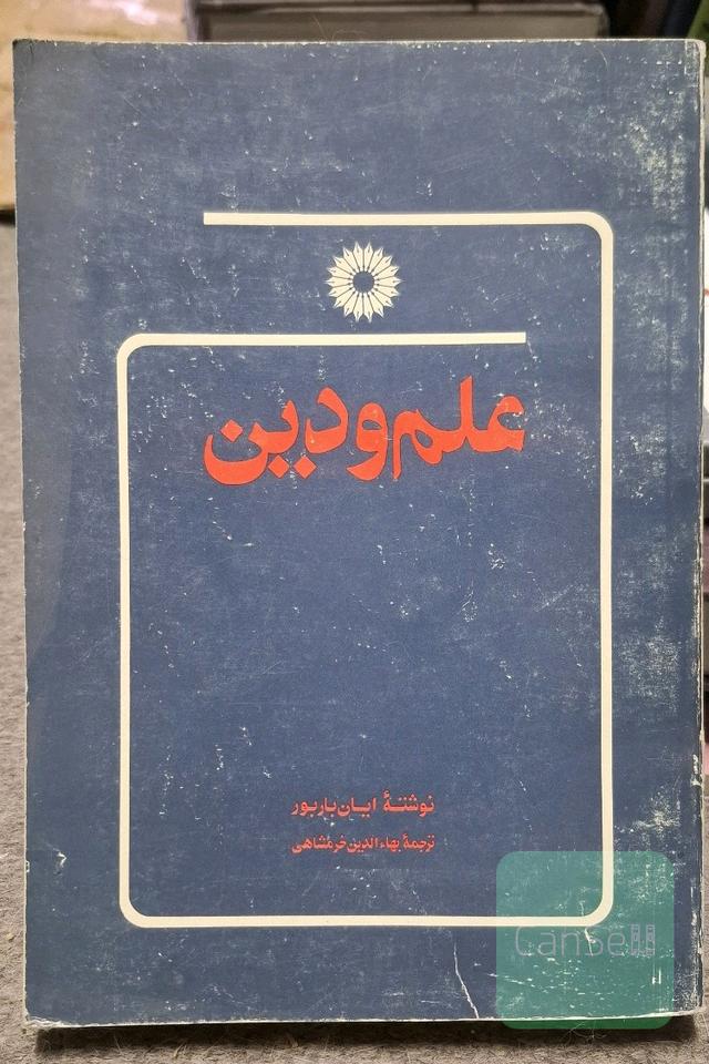 علم و دین