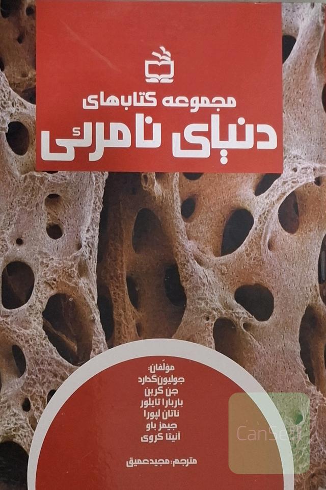 مجموعه کتاب‌های دنیای نامرئی