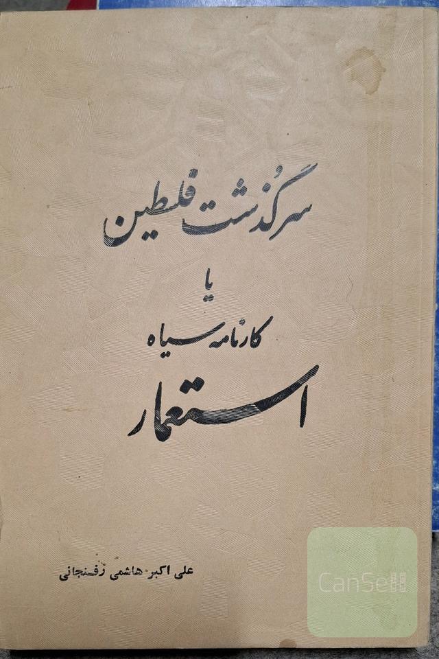 سرگذشت فلسطین یا کارنامه سیاه استعمار
