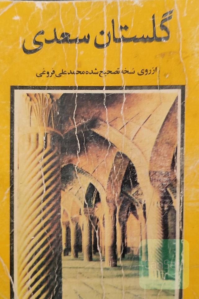 گلستان سعدی