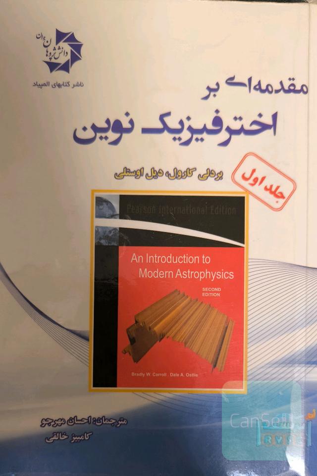 مقدمه‌ای بر اخترفیزیک نوین