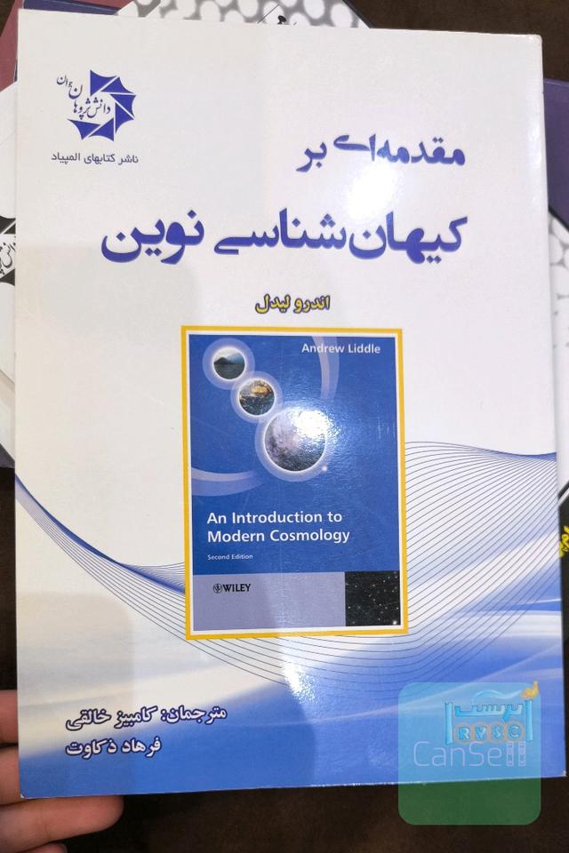 مقدمه‌ای بر کیهان‌شناسی نوین