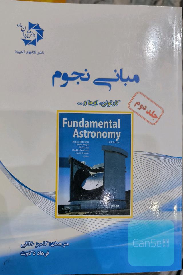 مبانی نجوم