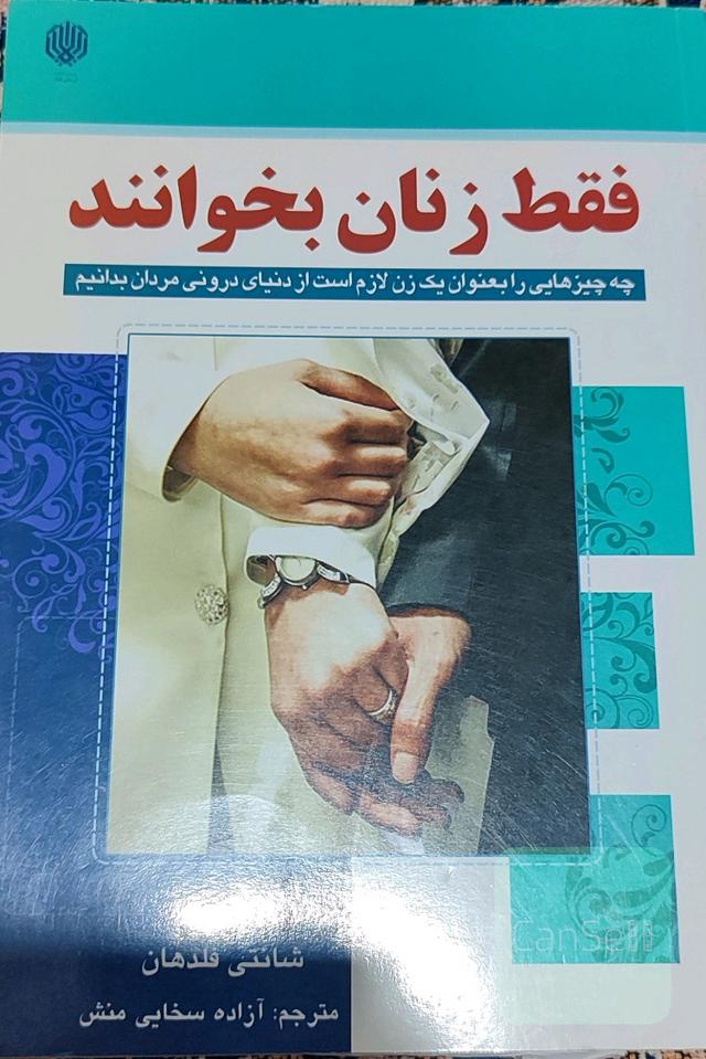 فقط زنان بخوانند: چه چیزهایی را به عنوان یک زن لازم است از دنیای درونی مردان بدانیم