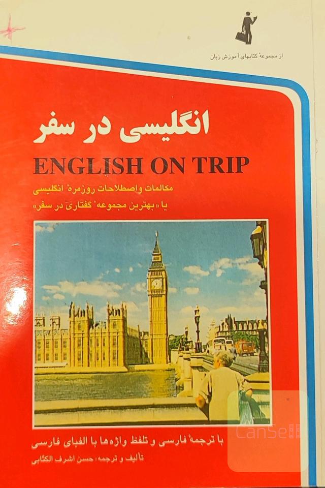 انگلیسی در سفر: مکالمات و اصطلاحات روزمره انگلیسی با ترجمه فارسی و تلفظ ...