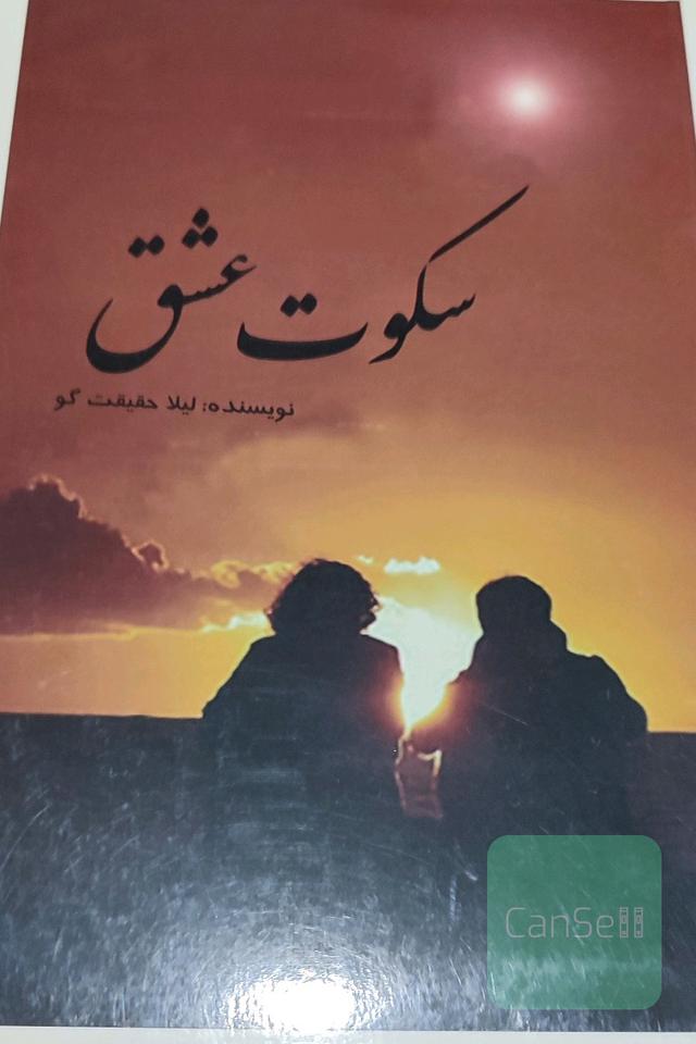 سکوت عشق