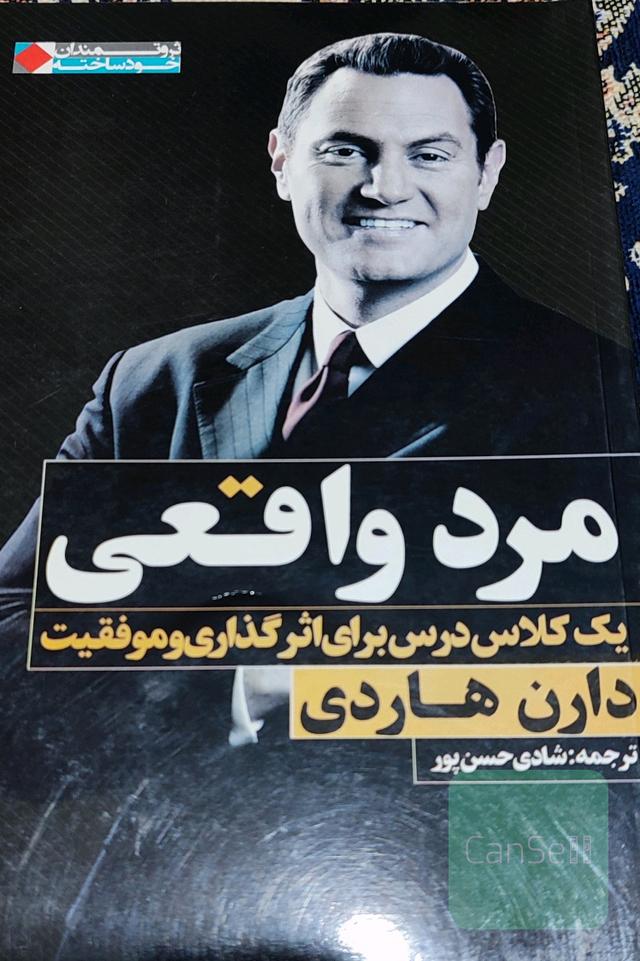 مرد واقعی: یک کلاس درس برای اثرگذاری و موفقیت